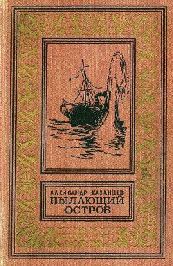 Пылающий остров (илл. Г. Макарова) - Казанцев Александр Петрович