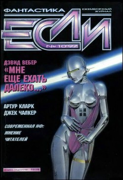 Журнал «Если», 1997 № 10 - Хетч Джефф