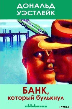 Банк, который булькнул — Уэстлейк Дональд Эдвин