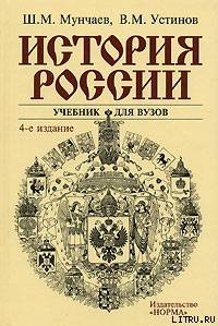 История России - Устинов Виктор Михайлович