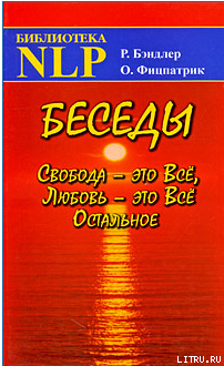 Беседы Свобода - это Все, Любовь - это Все Остальное - Фицпатрик Оуэн