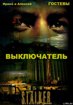 Выключатель (СИ) - Гостев Алексей