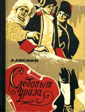 Следопыт Урала — Александров Анатолий Иванович