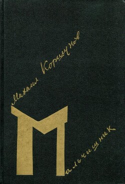 Мальчишник — Коршунов Михаил Павлович