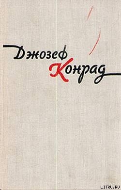 Лагуна — Конрад Джозеф