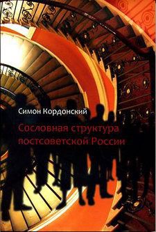 Сословная структура постсоветской России - Кордонский Симон Гдальевич