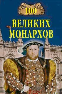 100 великих монархов - Рыжов Константин Владиславович