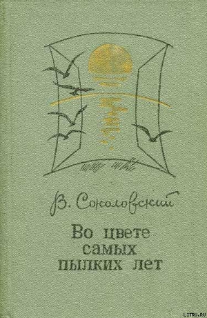 Во цвете самых пылких лет - Соколовский Владимир Григорьевич