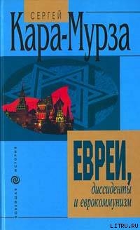 Евреи, дисседенты и еврокоммунизм — Кара-Мурза Сергей Георгиевич