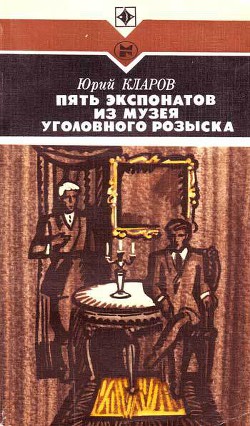 Пять экспонатов из музея уголовного розыска - Кларов Юрий Михайлович