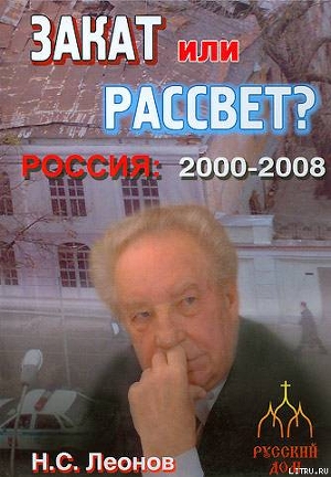 Закат или рассвет? Россия: 2000-2008 - Леонов Николай Сергеевич