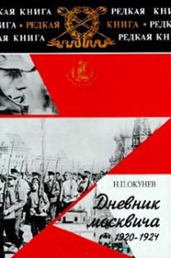 Дневник москвича (1920–1924). Том 2 - Окунев Никита Потапович