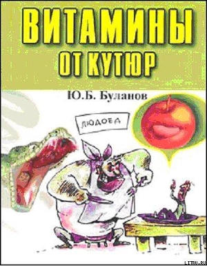 Витамины от кутюр — Буланов Юрий Б.