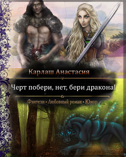 Черт побери, нет, бери дракона! (СИ) - Карлаш Анастасия Дмитриевна Леди С Востока