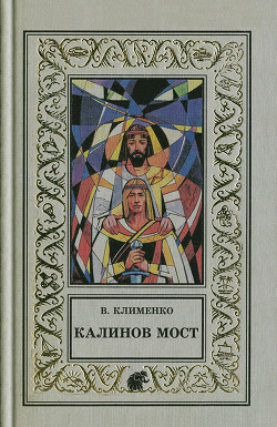 Калинов мост - Клименко Владимир Ильич