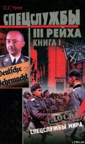 Спецслужбы Третьего Рейха: Книга 1 — Чуев Сергей Геннадьевич