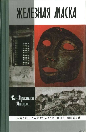 Железная маска. Между историей и легендой - Птифис Жан-Кристиан