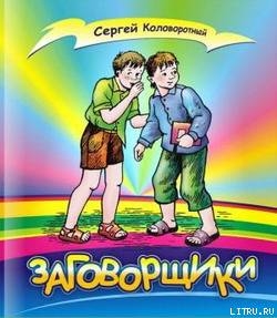 Заговорщики - Коловоротный Сергей Васильевич