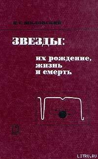 Звезды: их рождение, жизнь и смерть - Шкловский Иосиф Самуилович