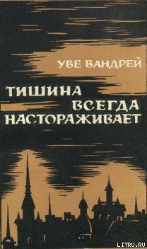 Тишина всегда настораживает - Вандрем Уве