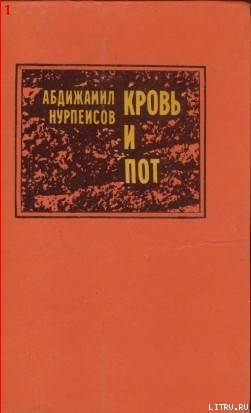 Кровь и пот - Нурпеисов Абдижамил