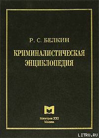 Криминалистическая энциклопедия — Белкин Рафаил Самуилович