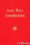 Агни Йога. Симфония. Книга I - Ключников Сергей Юрьевич