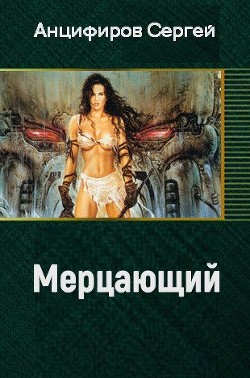 Мерцающий (СИ) - Анцифиров Сергей Владимирович