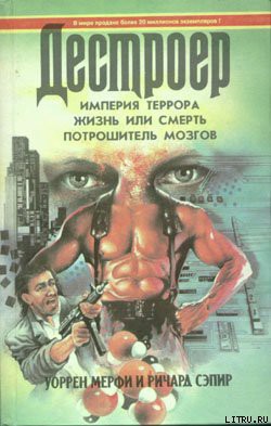 Потрошитель мозгов — Мэрфи Уоррен