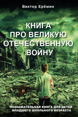 Книга про Великую Отечественную войну - Еремин Виктор Владимирович