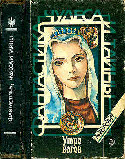 Утро богов (Антология) - Патанджали Махариши