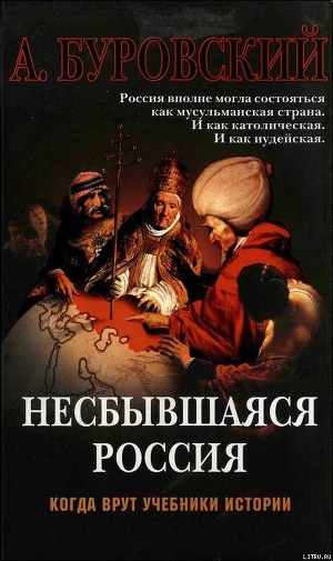 Несбывшаяся Россия — Буровский Андрей Михайлович