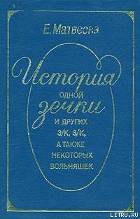 История одной зечки и других з/к, з/к, а также некоторых вольняшек - Матвеева Екатерина