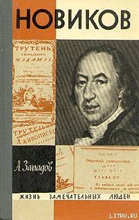 Новиков — Западов Александр Васильевич