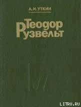 Теодор Рузвельт. Политический портрет - Уткин Анатолий Иванович