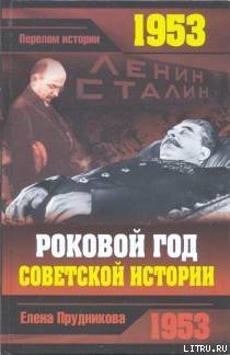 1953. Роковой год советской истории - Прудникова Елена Анатольевна