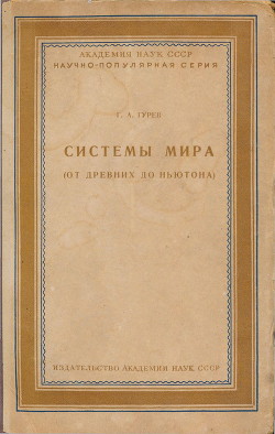 Системы мира - Гурев Георгий Абрамович