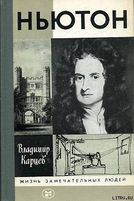 Ньютон - Карцев Владимир Петрович