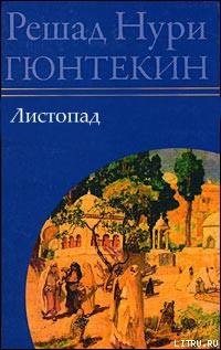 Листопад — Гюнтекин Решад Нури