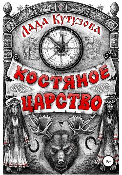 Костяное царство - Кутузова Лада