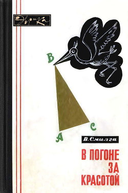 В погоне за красотой - Смилга Вольдемар Петрович