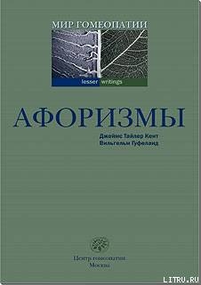 Афоризмы — Гуфеланд Вильгельм Кристоф