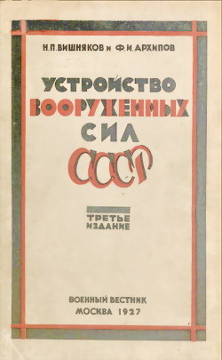 Устройство вооруженных сил СССР - Архипов Ф. И.