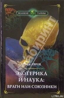 Основы физики духа — Скляров Андрей Юрьевич