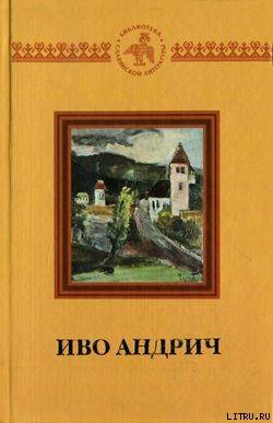 Письмо, датированное 1920 годом - Андрич Иво