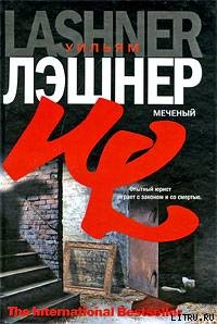 Меченый — Лэшнер Уильям