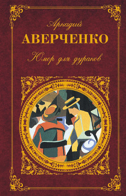 Юмор для дураков - Аверченко Аркадий Тимофеевич