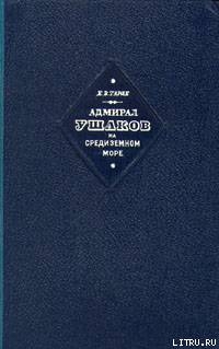 Адмирал Ушаков на Средиземном море (1798-1800) — Тарле Евгений Викторович