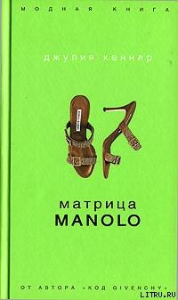 Матрица Manolo — Кеннер Джулия