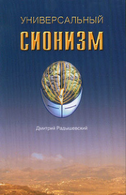 Универсальный сионизм — Радышевский Дмитрий